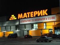 ТЦ "Материк", г.Гродно, февраль 2017года.