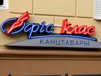 Магазин канцтоваров "Офис класс", г.Минск, ул.К.Маркса. 2007г.