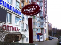 Оптика "Армати". Минск, 2017 год.