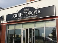 Салон светильников "Огни города". Минск.