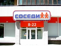 Универсам "Соседи", г.Минск, Лагойский тракт. 2007г.