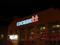 Универсам "Соседи", г.Минск, пр-т.Победителей. 2007г.