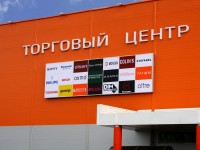 Световой короб, торговый центр "Корона", г.Минск, ул.Кальварийская. 2008г.
