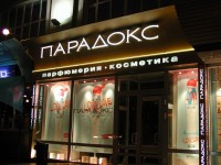 Парфюмерный магазин "Парадокс", г.Минск, пр-т.Независимости. 2005г.
