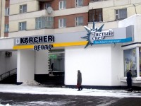 Центр "Karcher", компания "Чистый свет", г.Гомель. 2009г.