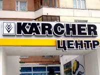 Центр "K&auml;rcher", компания "Чистый свет", г.Гомель. 2009г.