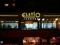 Галерея "Elatio", г.Минск, ул.Немига, 12. 2009г.