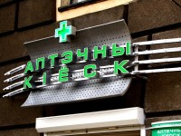 Аптечный киоск "Белмединфарм", г.Минск, ул.Козлова. 2006г.