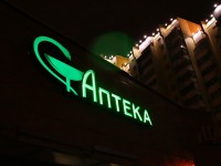 Аптека, г.Минск, пр-т.Победителей. 2008г.