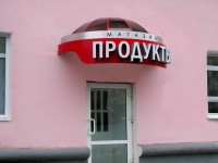 Магазин "Продукты", г.Минск, ул.Долгобродская. 2009г.