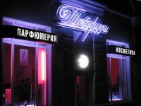 Магазин косметики и парфюмерии "Токадилли", г.Могилёв. 2003г.