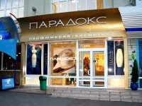Парфюмерный магазин "Парадокс", г.Минск, пр-т.Независимости. 2005г.