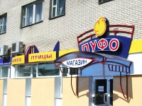 Магазин "Пуфо", г.Минск. 2006г.