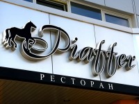 Ресторан "Piaffer", г.Минск, ул.Одоевского. 2009г.