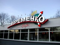 Кафе "Времечко", г.Минск, пр-т.Партизанский. 2003г.