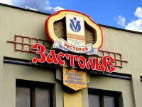 Ресторан "Застолье", г.Минск, ул.Мясникова. 2009г.