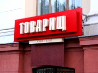 Кафе-клуб "Товарищ", г.Минск, ул.Я.Купалы. 2008г.