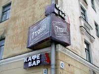 Кафе "7 тонн", г.Минск, ул.Я.Коласа. 2007г.