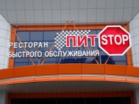 Ресторан быстрого обслуживания "Питстоп", г.Брест, ул.Московская. 2009г.