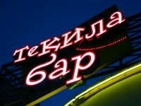 Бар "Текила-бар", г.Минск, ул.Руссиянова, 1. 2007г.