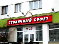 Столовая "Столичный буфет", г.Минск, ул.Долгобродская. 2008г.