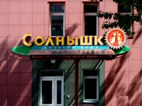 Детское кафе "Солнышко", г.Витебск, 2008г.