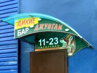 Бар "Дикие джунгли", г.Минск, пр-т.Дзержинского. 2008г.