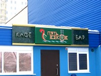 Кафе-бар "Пять веков", г.Минск, пр-т.Держинского. 2008г.