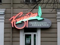 Магазин косметики и парфюмерии "Кипарис", г.Гомель. 2005г.