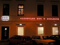 Галлерея вин "Кюве", г.Минск, ул.Володарского. 2005г.