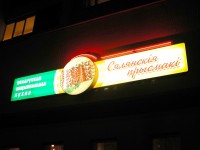 Магазин продуктов "Сялянскiя прысмакi", г.Минск, ул.Маяковского. 2005г.