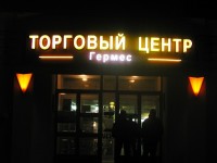 Торговый центр "Гермес", г.Минск, ул.Руссиянова, 1. 2004г.