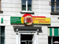 Магазин продуктов "Сялянскiя прысмакi", г.Минск, ул.Маяковского. 2005г.
