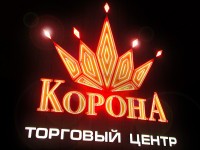 Торговый центр "Корона", г.Брест, ул.Московская. 2009г.