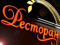 Ресторан "Сочи", г.Минск, ул.Пономаренко, 35А. 2009г.
