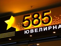 Вывеска для ювелирного магазина "585" (металлоконструкция, Дибонд, диоды, контроллер)