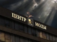 Рекламная установка "Центр моды".  Проспект Победителей. 2010г.
