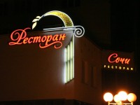 Ресторан "Сочи", г.Минск, ул.Пономаренко, 35А. 2009г.