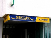 Кафе "Янтарь", г.Минск, ул.Маяковского. 2002г.