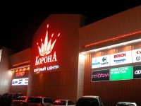 Торговый центр "Корона", г.Брест, ул.Московская. 2009г.