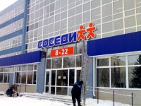 Универсам "Соседи", г.Молодечно. 2010г.