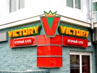 Игорный клуб "Victory", г.Минск, ул.Богдановича. 2007г.