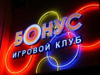 Игровой клуб "Бонус", г.Минск, ул.Одинцова. 2007г.