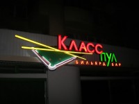 Бильярд-бар "Класс пул"