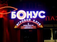 Игровой клуб "Бонус", г.Минск, ул.Чкалова. 2006г.