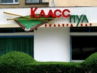 Бильярд-бар "Класс пул"
