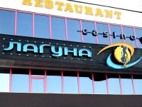 Ночной клуб "Лагуна"