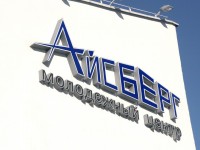 "Айсберг" молодёжный центр