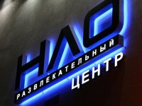 "НЛО" развлекательный центр