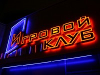 "Игровой клуб", г.Минск, пр-т.Победителей. 2008г.